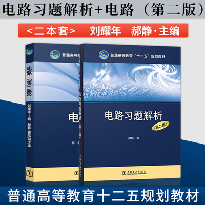 电路习题解析第二版+电路 第2版 刘耀年 郝静 霍龙 普通高等教育十二五规划教材 大学教材教辅 电路元件电路变量 中国电力出版社