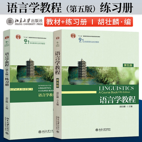 语言学教程胡壮麟第五版教材+练习册 2本 第5版 英文版 北京大学出版社 21世纪英语专业系列教材 普通语言学 考研教材