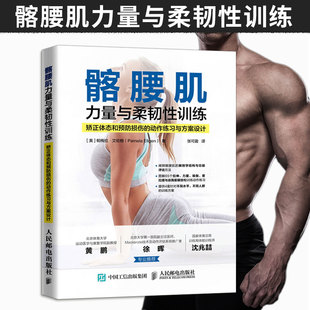 力量训练 运动损伤 髂腰肌力量与柔韧性训练 核心力量 拉伸放松 腰部拉伸 健身书籍 动作练习 矫正体态和预防损伤 直发