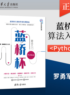 正版蓝桥杯算法入门 Python 算法竞赛丛书 罗勇军 杨建国 著 清华大学出版社