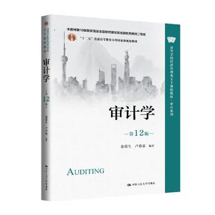 【出版社直供】审计学(第12版) 秦荣生 卢春泉 中国人民大学出版社 9787300344096 高等学校经济管理类主干课程教材·审计系列97