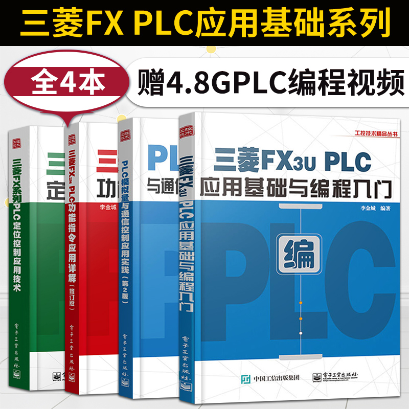 【直供】三菱FX3UPLC应用基础与编程入门+PLC量与通信控制应用实践+三菱功能指令详解修订版+三菱PLC定位控制技术  电工电气书籍