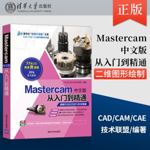 Mastercam中文版 从入门到精通 CAM 出版 CAE技术视频大讲堂Mastercam计算机大学本科教材书籍 大系CAD 社直供 视频大讲堂 清华社