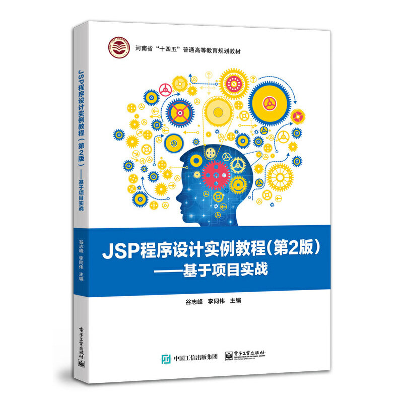 【直供】JSP程序设计实例教程 第2版 基于项目实战 谷志峰 著 电子工业出版社 9787121422898