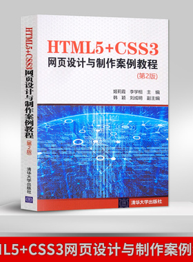 【出版社直供】HTML5 CSS3网页设计与制作案例教程 第二版 网页设计书籍 姬莉霞 李学相 韩颖 刘成明等著 清华大学出版社