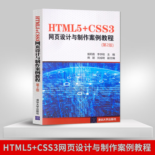 【出版社直供】HTML5 CSS3网页设计与制作案例教程 第二版 网页设计书籍 姬莉霞 李学相 韩颖 刘成明等著 清华大学出版社
