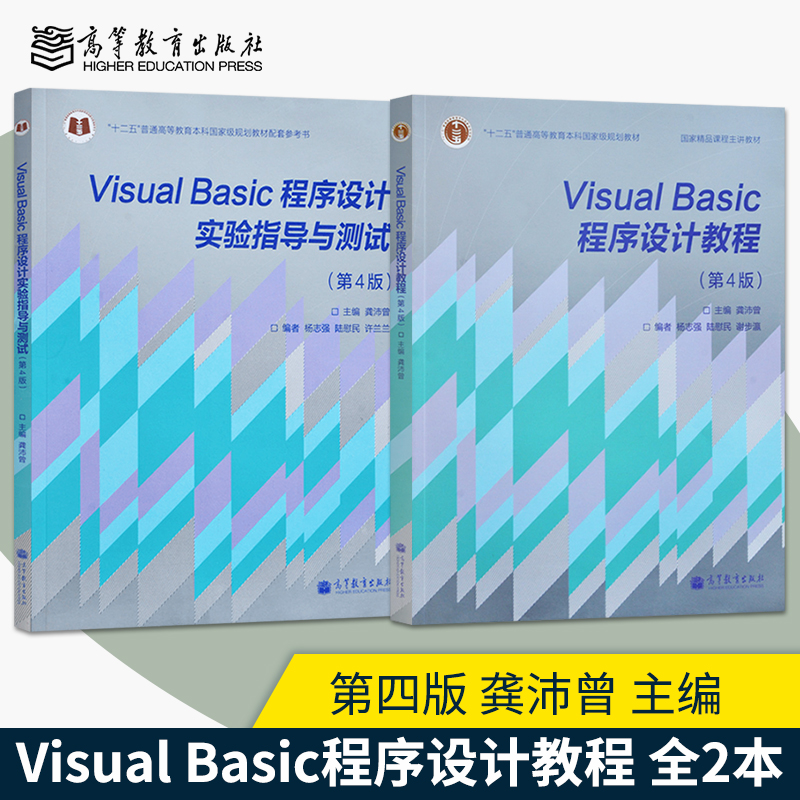 【出版社直供】visual Basic程序设计教程+实验指导与测试第四版 同济大学 龚沛曾 VB程序设计基础教程第4版 高等教育出版社共2册