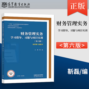 正版财务管理实务学习指导 习题与项目实训 第六版 第6版 靳磊 著 高等教育出版社 9787040637946