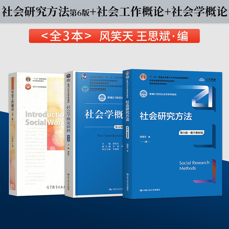 社会研究方法第六版风笑天图片