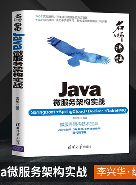 【出版社直供】名师讲坛——Java微服务架构实战（SpringBoot+SpringCloud+Docker+Rab*tMQ）李兴华 著 清华大学出版社