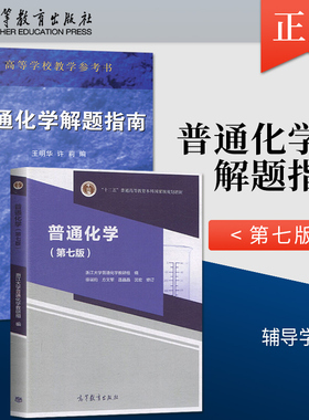 普通化学第七版 徐端钧 第7版 +普通化学解题指南 浙江大学第七版普通化学原理化学教材 高等教育出版社