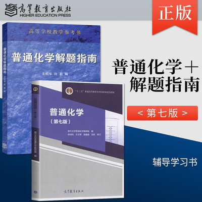 普通化学第七版 徐端钧 第7版 +普通化学解题指南 浙江大学第七版普通化学原理化学教材 高等教育出版社