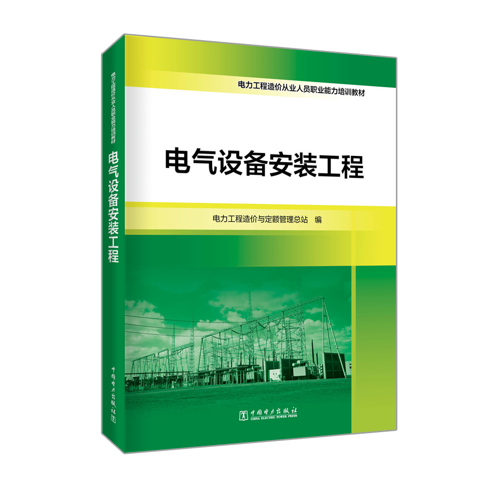 【出版社直供】 电气设备安装工程 电力工程造价与定额管理总站 著 中国电力出版社 9787519856496