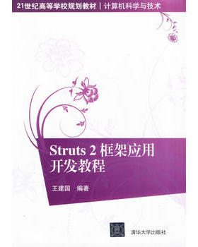 【直供】Struts2框架应用开发教程（21世纪高等学校规划教材·计算机科学与技术）