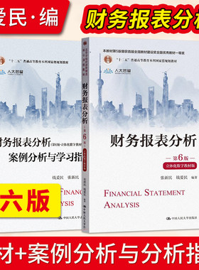 财务报表分析 第6版第六版  钱爱民 张新民 教材+案例分析与学习指导 9787300310787 中国人民大学出版社