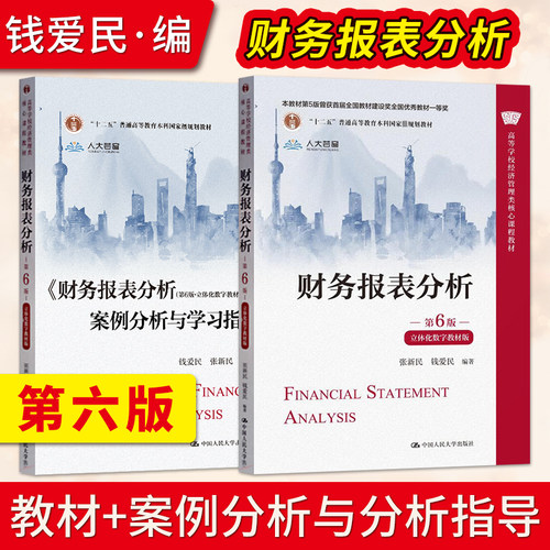 财务报表分析 第6版第六版  钱爱民 张新民 教材+案例分析与学习指导 9787300310787 中国人民大学出版社