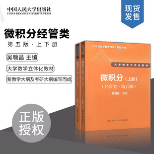 吴赣昌微积分经管类第五版 上册下册第5版 微积分大学数学立体化教材 中国人民大学出版社9787300243832/9787300243849 搭练习题集