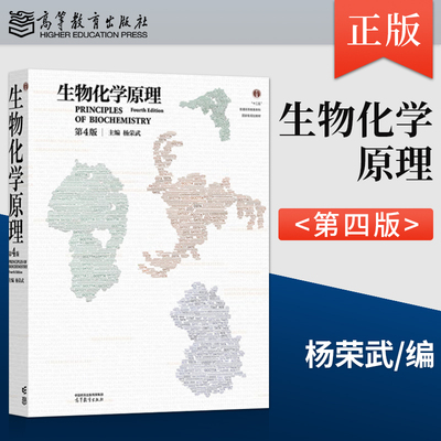 正版现货生物化学原理 第四版 第4版 杨荣武 著 高等教育出版社 9787040635546