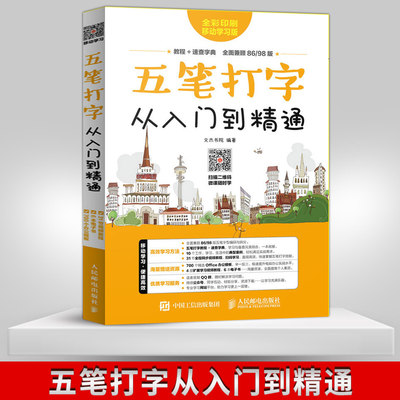 【出版社直供】五笔打字从入门到精通 五笔输入法字型  五笔打字新手速成  五笔打字教程书籍 学五笔的打字书 五笔字根表