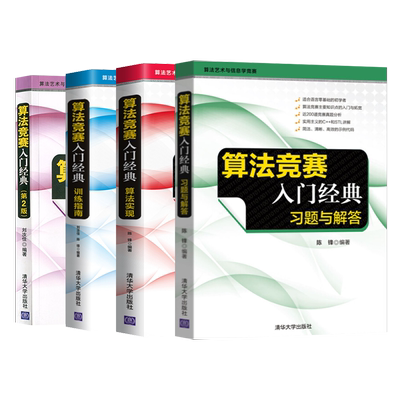 【直供】  全4册 算法竞赛入门经典 第2版+算法实现+训练指南 升级版+习题与解答 计算机算法 ACM/ICPC算法艺术与信息学竞赛书