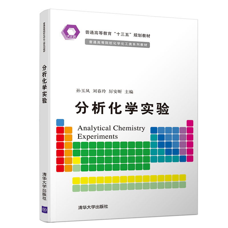【直供】分析化学实验 孙玉凤 等 普通高等院校化学化工类系列教材 分析化学 化学实验 清华大学出版社