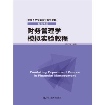 【出版社直供】财务管理学模拟实验教程（中国人民大学会计系列教材·模拟实验）马元驹9787300208435中国人民大学出版社