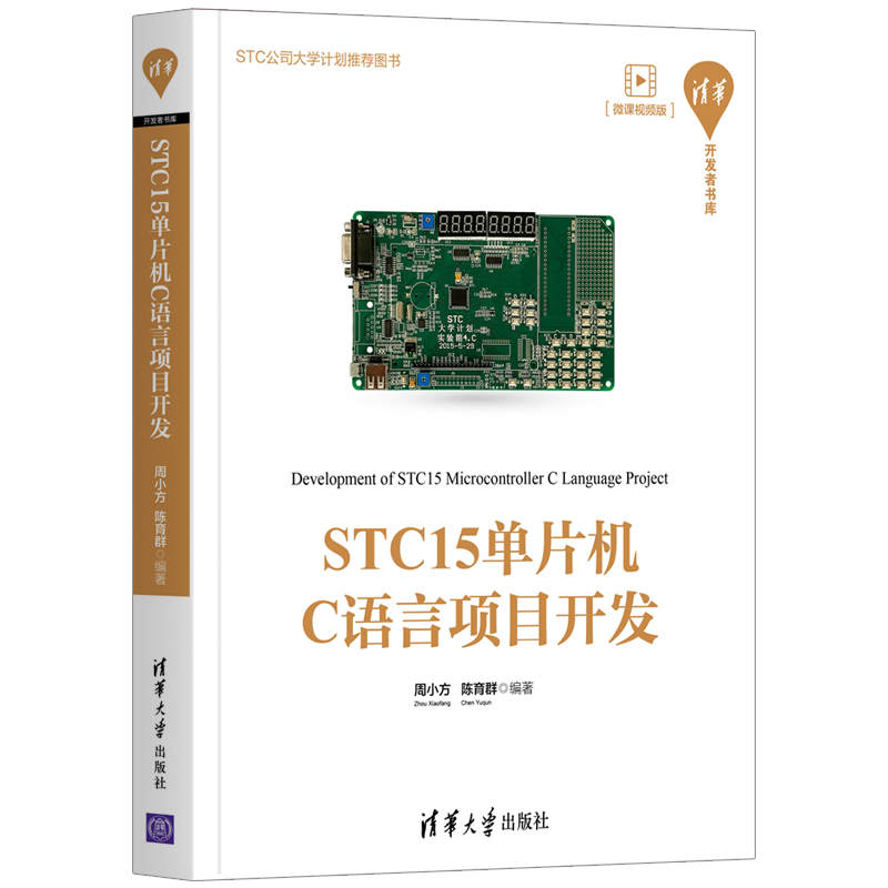 【出版社直供】STC15单片机C语言项目开发 Protues软件模拟仿真技术编程程序设计 STC单片机竞赛单片机认证考试教材 周小方 陈育群