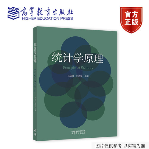 【出版社直供】统计学原理 汪志红 何志锋 高等教育出版社 9787040675085