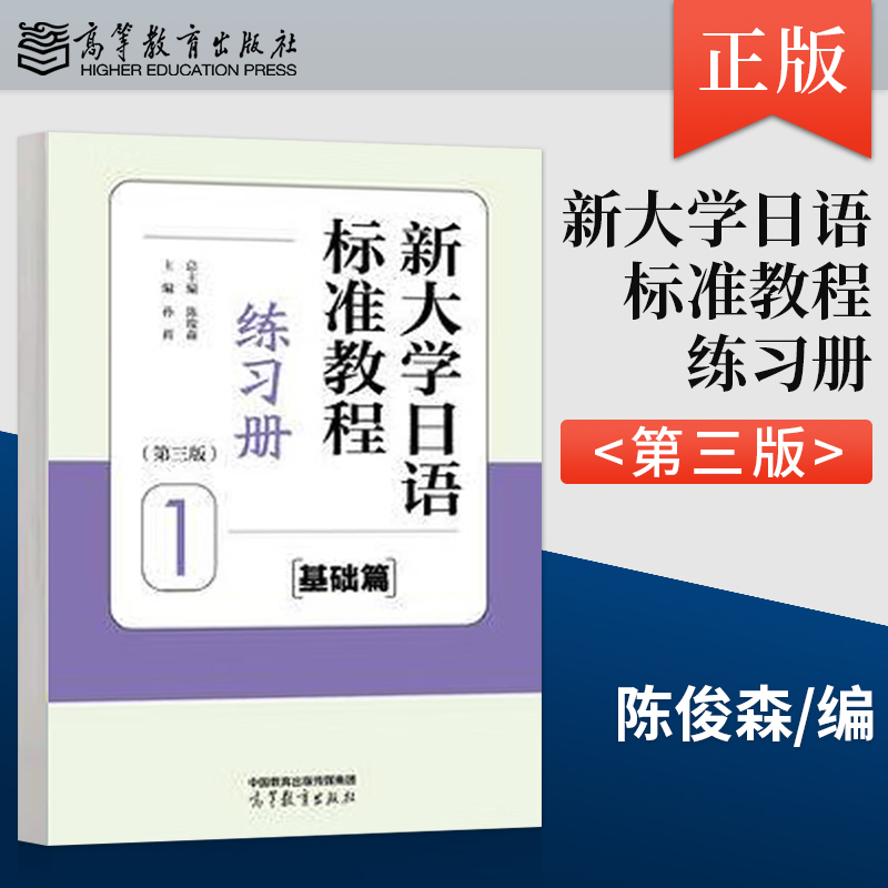 【出版社直供】新大学日语标准教程 基础篇 1 第三版 第3版 练习册 陈俊森 著 高等教育出版社 9787040635201