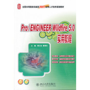 郝用兴 社 Pro 5.0 实用教程 Wildfire 社直供 ENGINEER 主编9787301168417北京大学出版 黄卫东 出版
