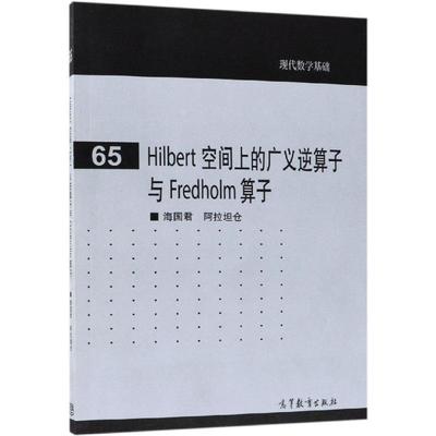 【直供】Hilbert空间上的广义逆算子与Fredholm算子(影印版)9787040505498高等教育出版社