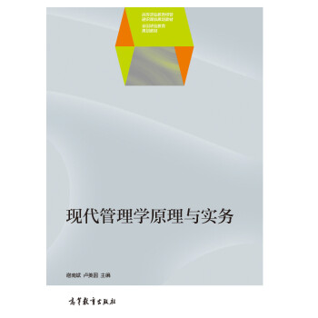 【出版社直供】现代管理学原理与实务 9787040426359 高等教育出版社