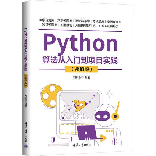 Python算法从入门到项目实践