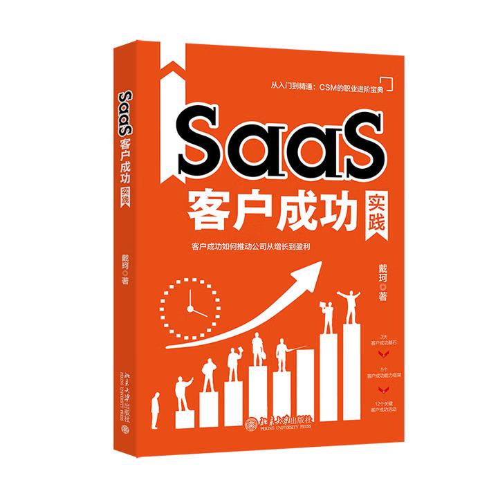 【出版社直供】SaaS客户成功实践 戴珂 著 北京大学出版社