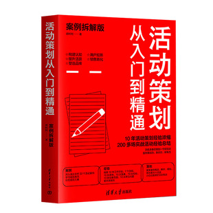 重要性 5大核心能力 活动策划从入门到精通 清华大学出版 社 胡柯柯 社直供 案例拆解版 岗位 介绍了活动策划岗位 出版
