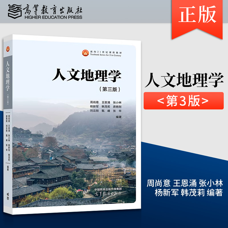 人文地理学 第三版 第3版 周尚意 王恩涌 张小林 杨新军 韩茂莉 著 高等教育出版社 9787040616811
