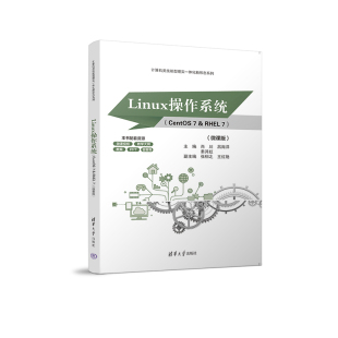 【PM】Linux操作系统 CentOS 7 & RHEL 7 微课版 计算机类技能型理实一体化新形态系列 肖川 吕海洋 秦其虹 张栩之 王红艳