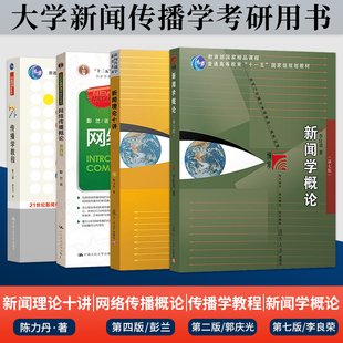 复旦大学 新闻学概论第七版李良荣+新闻理论十讲陈力丹+网络传播概论第4版彭兰+传播学教程第2版郭庆光 新闻传播学教程考研教材