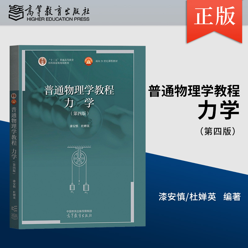 正版现货 普通物理学教程 力学 漆安慎 第四版第4版/同步辅导及习题全解 杜婵英高等教育出版社 9787040564198