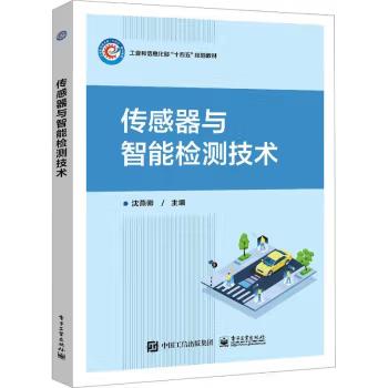 【出版社直供】传感器与智能检测技术 沈燕卿 著 电子工业出版社 9787121457593
