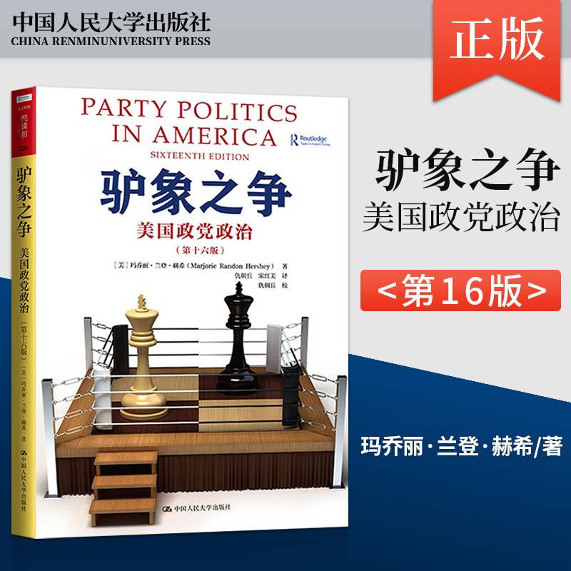 【出版社直供】驴象之争 美国政党政治 第十六版 第16版 [美]玛乔丽·兰登·赫希（Marjorie Randon Hershey）中国人民大学出版社