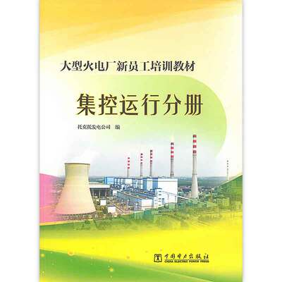 【出版社直供】大型火电厂新员工培训教材  集控运行分册 火电厂集控运行专业技术书籍 托克托发电公司  编 中国电力出版社