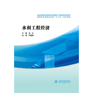 【出版社直供】水利工程经济  高等职业教育水利类十三五系列教材 肖汉著  教材 高职高专教材 建筑工程