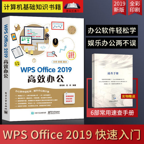 【直供】wps教程书籍 WPS Office 2019高效办公 计算机基础知识书籍 wps表格制作 excel函数与公式 office电脑办公软件教程