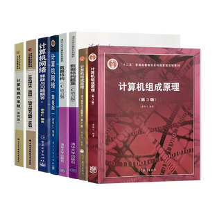 2023年408计算机考研教材全套8册计算机网络第八版谢希仁释疑与习题解答数据结构严蔚敏计算机组成原理唐朔飞计算机操作系统