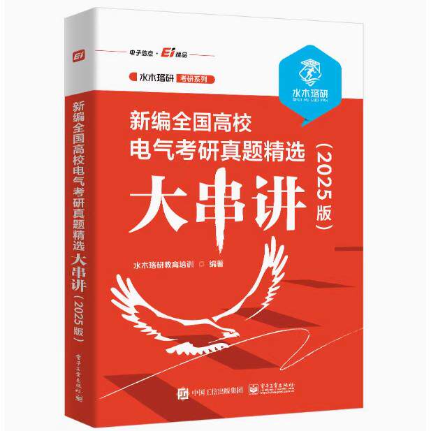 【出版社直供】新编全国高校电气考研真题精选大串讲 2025版 水木珞研考研系列 涵盖考研大纲中关于电路的知识点 水木珞研教育培训