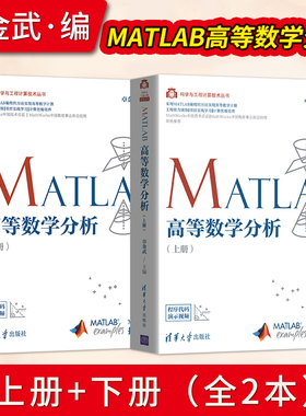 正版 MATLAB高等数学分析 上册+下册 卓金武 高等数学或高等数学实验课程参考书 高等数学教材的辅助实验教材书籍 清华大学出版社