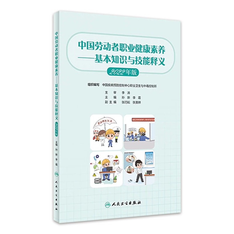 【人卫出版社官方直发】中国劳动者职业健康素养——基本知识与技能