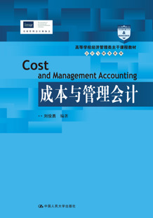 【直供】成本与管理会计 刘俊勇 著 中国人民大学出版社 9787300289915