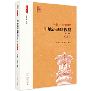 【出版社直供】印地语基础教程（第二版）（第二册）